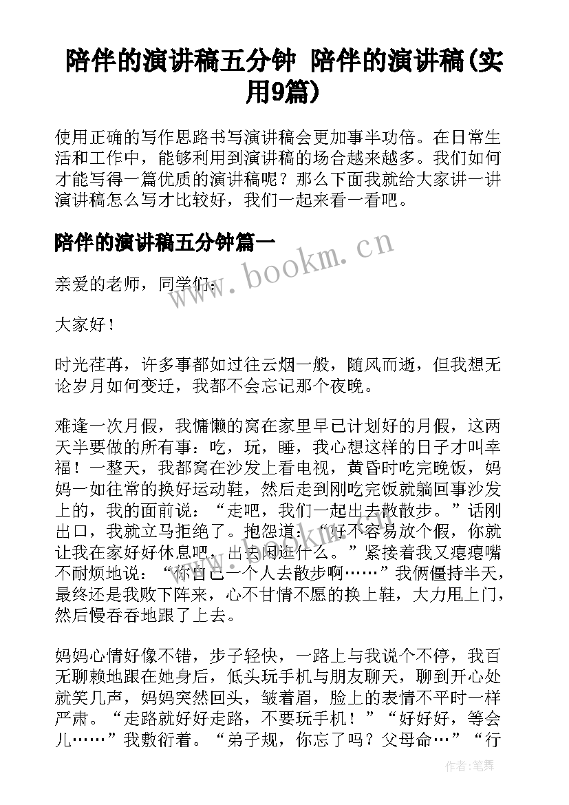 陪伴的演讲稿五分钟 陪伴的演讲稿(实用9篇)