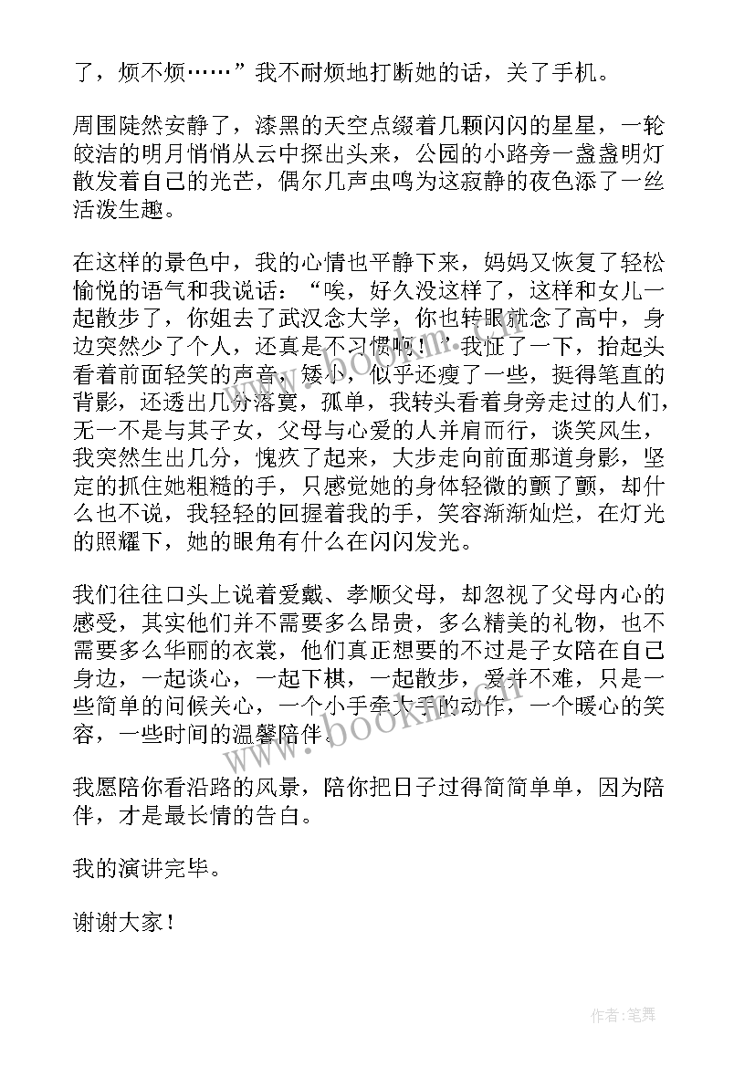 陪伴的演讲稿五分钟 陪伴的演讲稿(实用9篇)