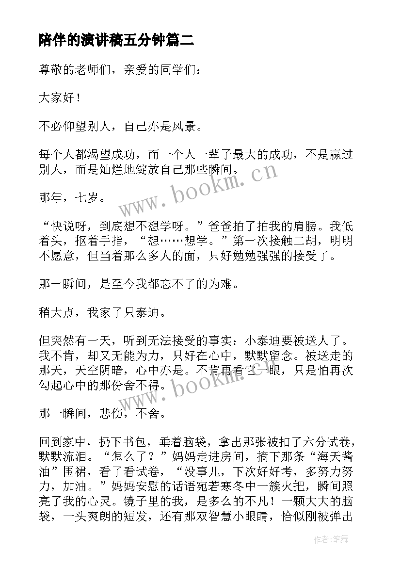 陪伴的演讲稿五分钟 陪伴的演讲稿(实用9篇)