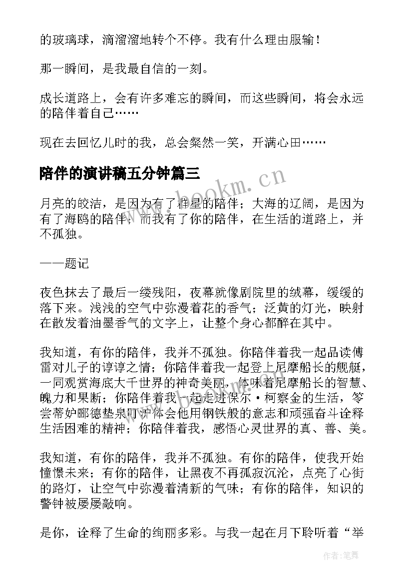 陪伴的演讲稿五分钟 陪伴的演讲稿(实用9篇)