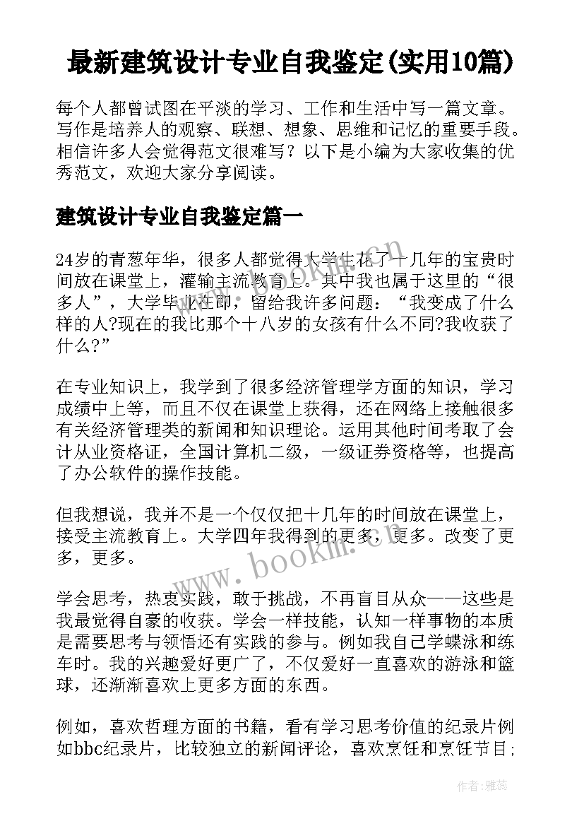 最新建筑设计专业自我鉴定(实用10篇)