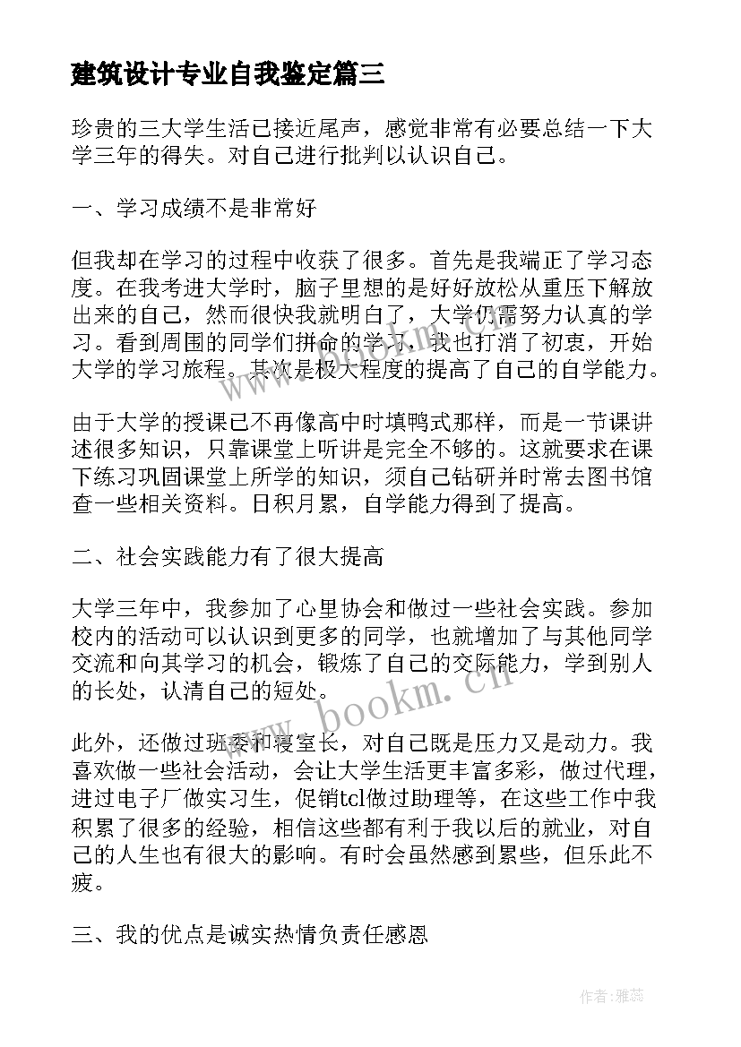 最新建筑设计专业自我鉴定(实用10篇)