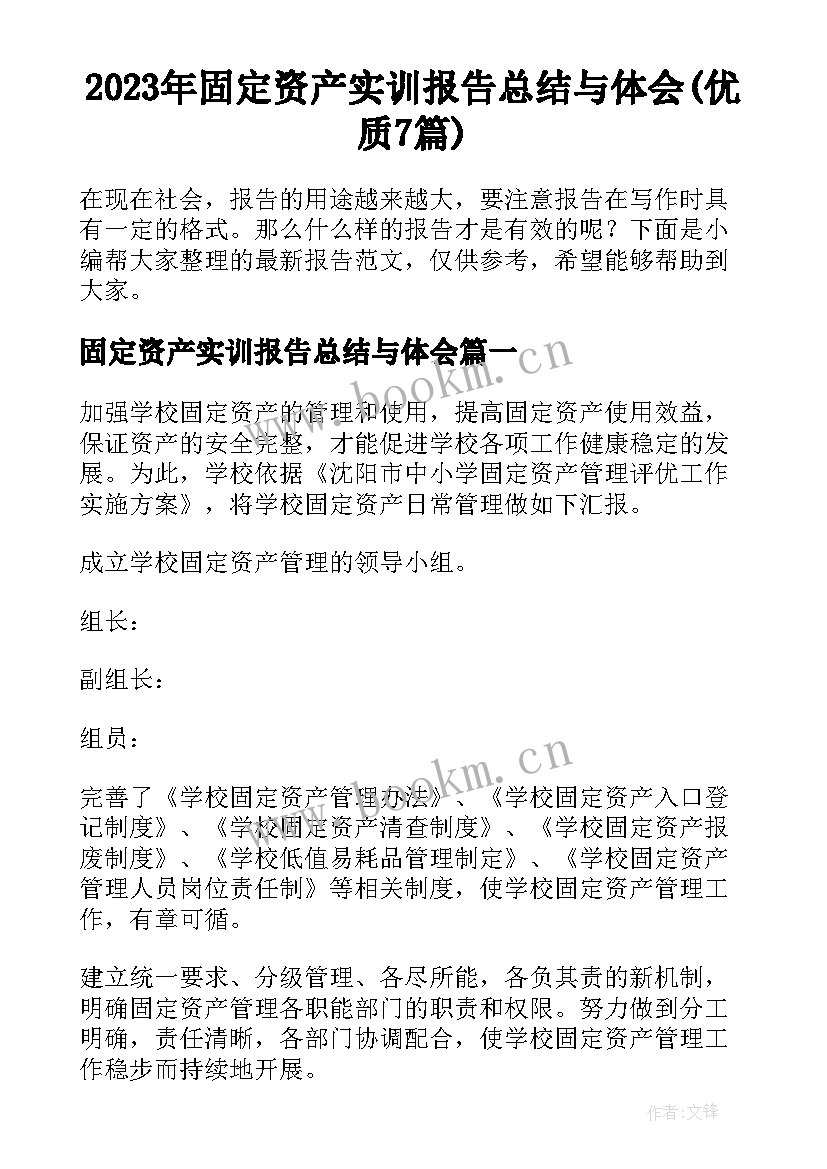 2023年固定资产实训报告总结与体会(优质7篇)