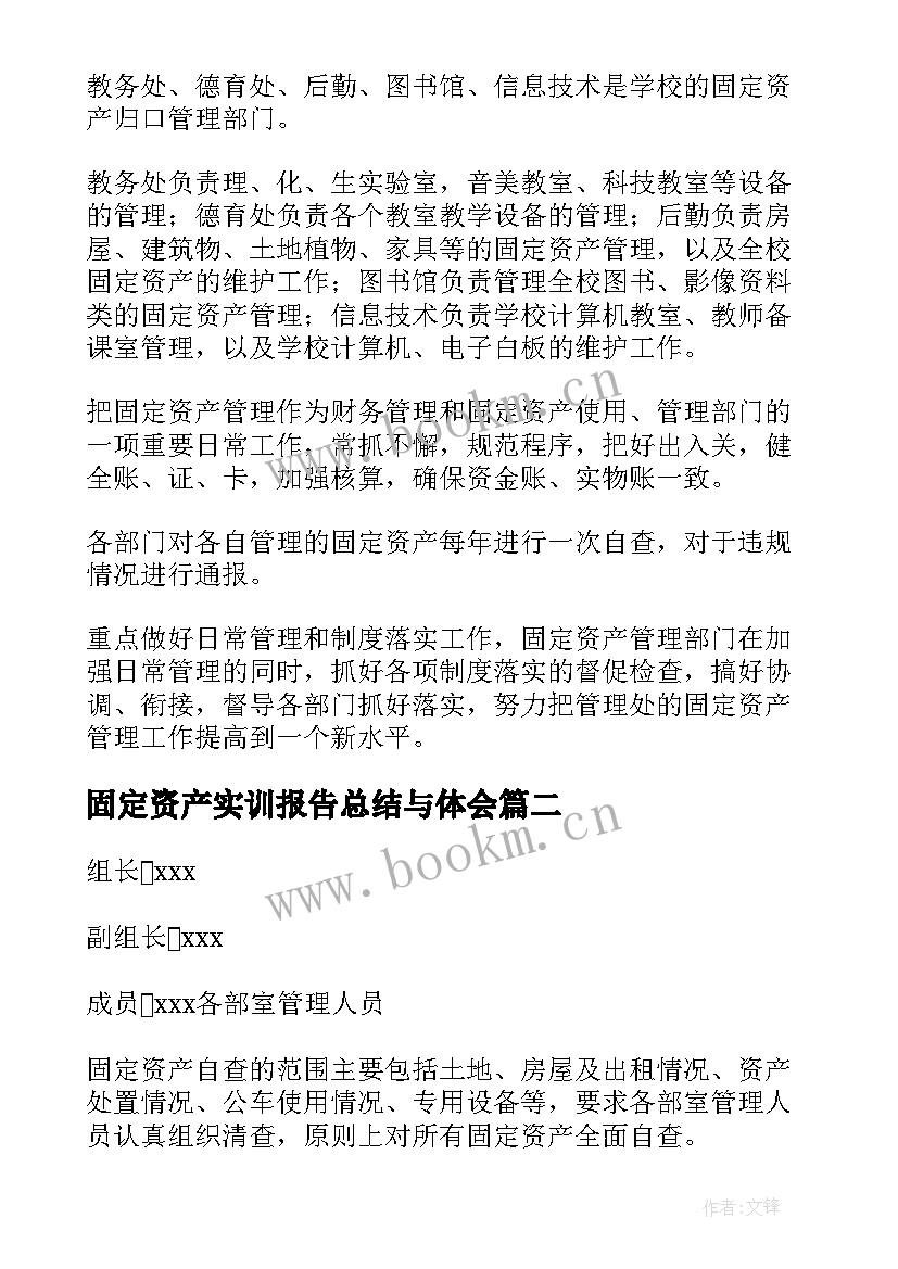 2023年固定资产实训报告总结与体会(优质7篇)