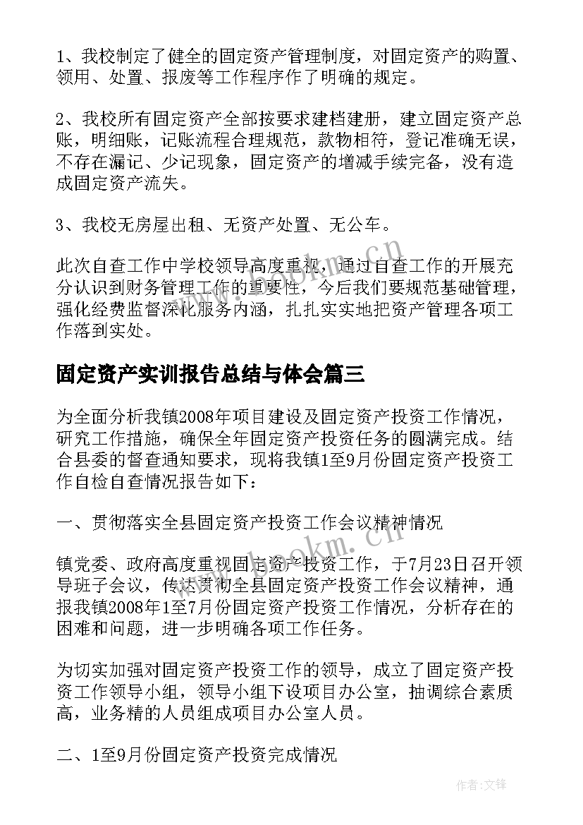 2023年固定资产实训报告总结与体会(优质7篇)