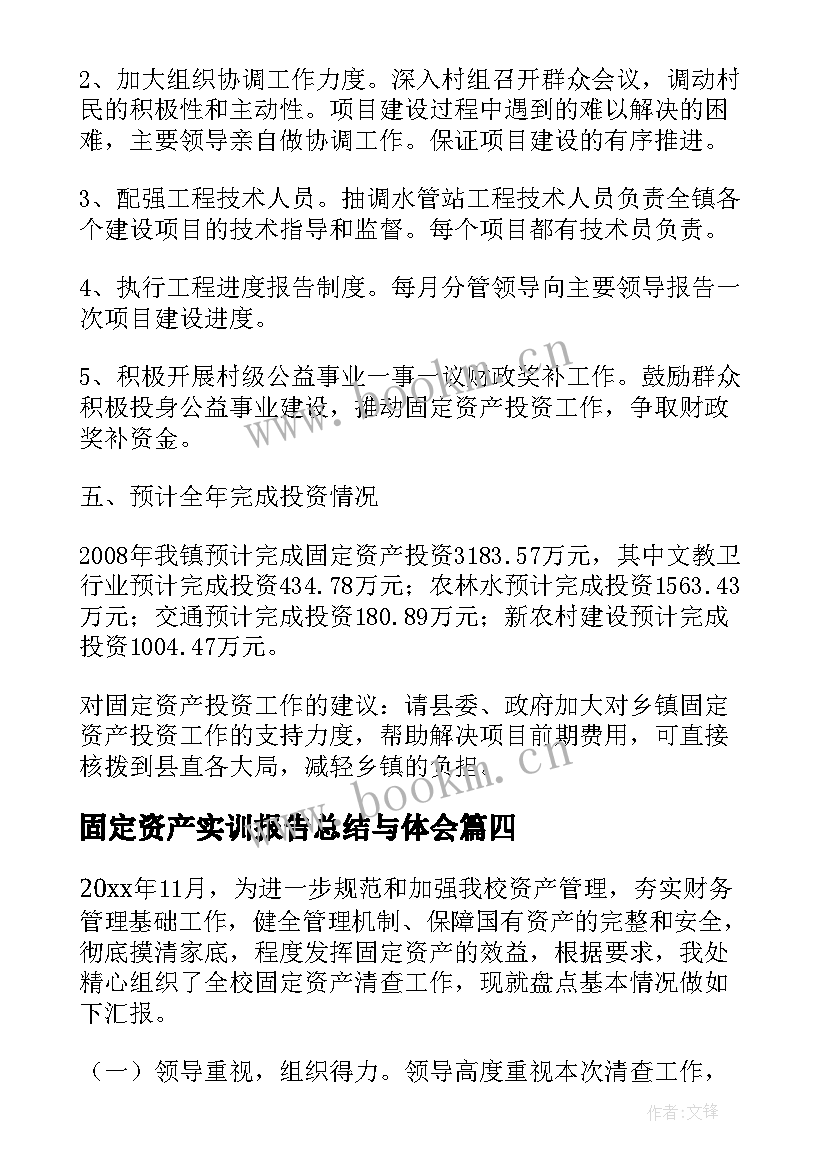 2023年固定资产实训报告总结与体会(优质7篇)