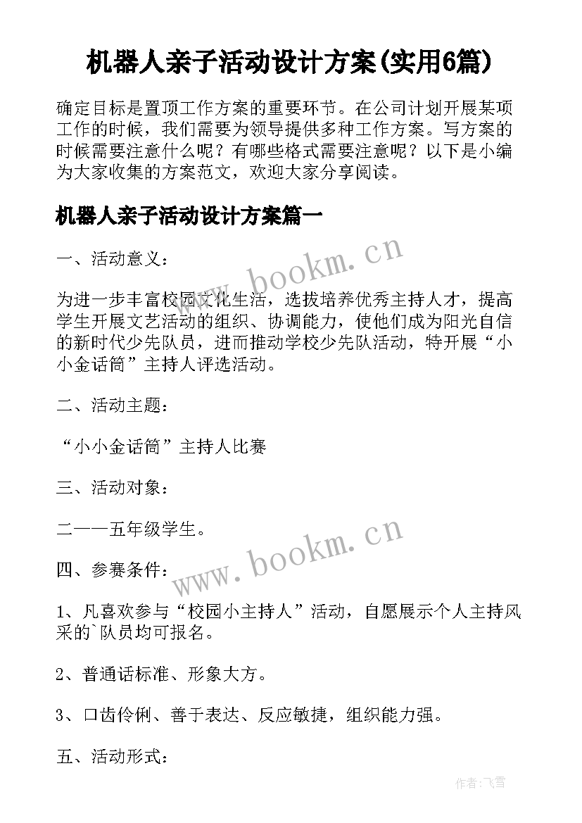 机器人亲子活动设计方案(实用6篇)