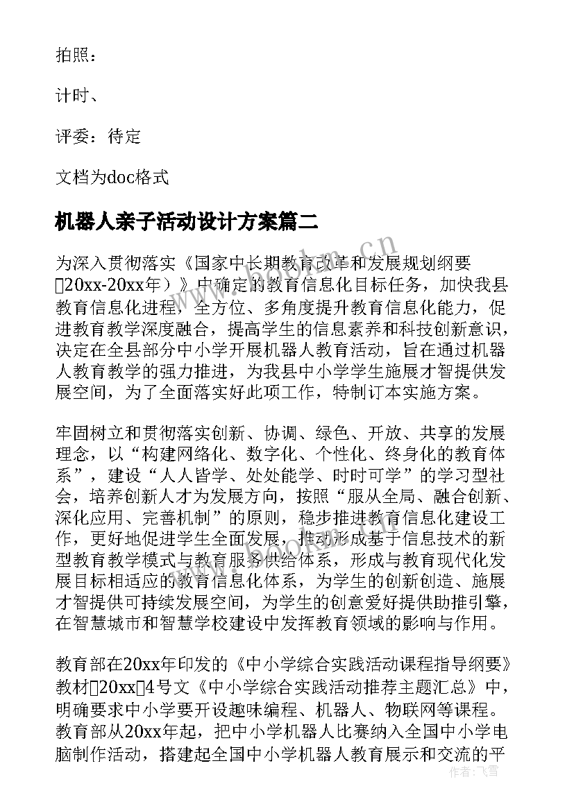 机器人亲子活动设计方案(实用6篇)