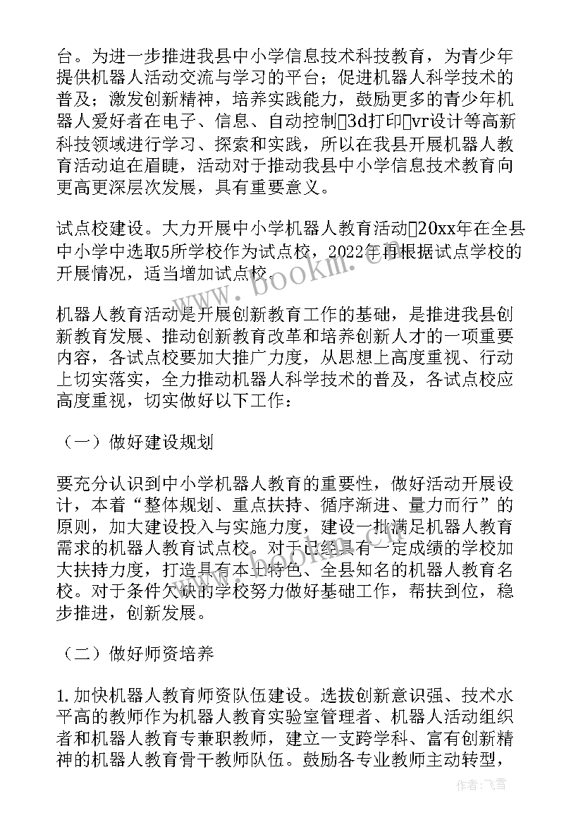 机器人亲子活动设计方案(实用6篇)