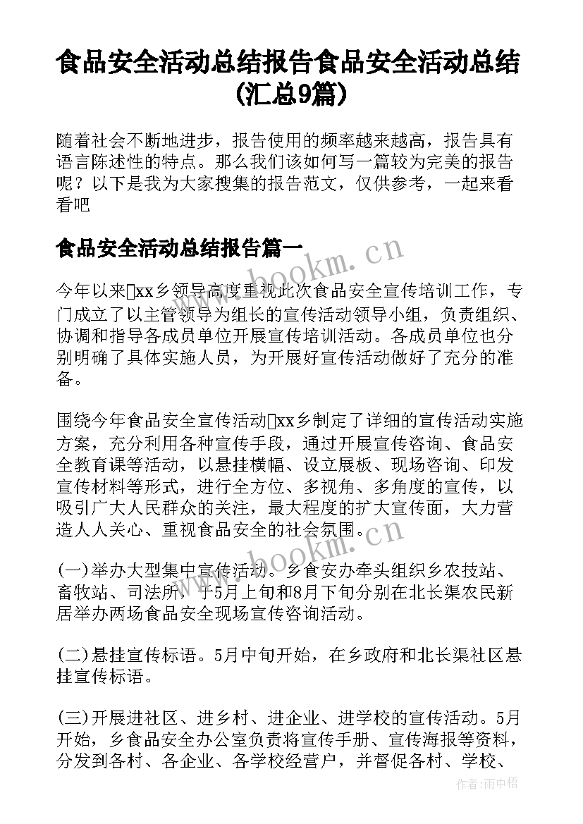 食品安全活动总结报告 食品安全活动总结(汇总9篇)