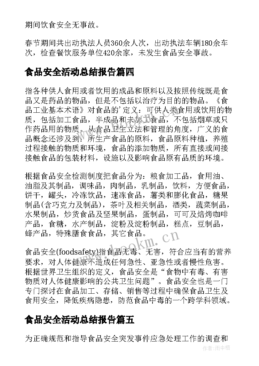 食品安全活动总结报告 食品安全活动总结(汇总9篇)