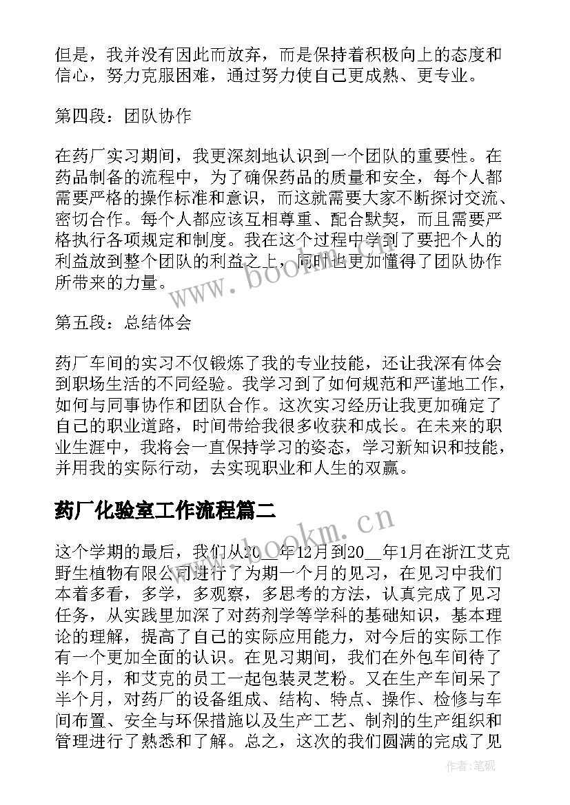 最新药厂化验室工作流程 药厂车间实习心得体会(实用8篇)