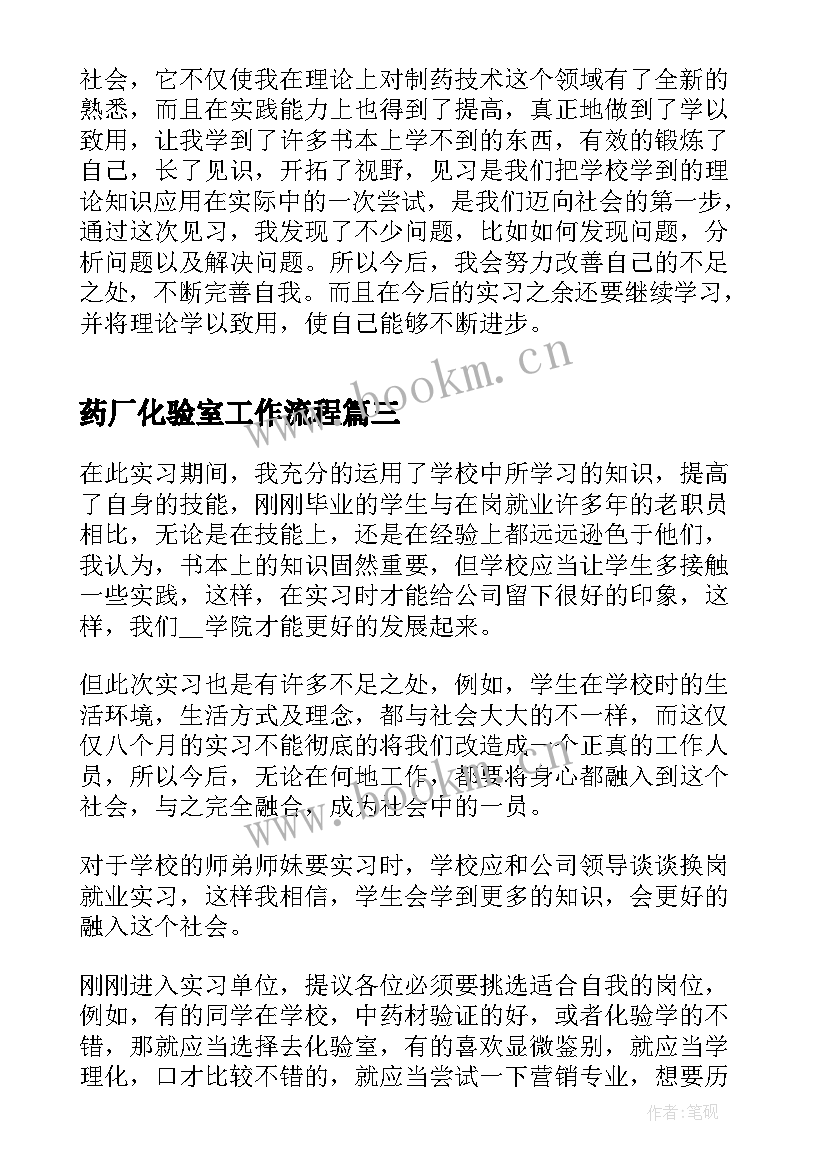 最新药厂化验室工作流程 药厂车间实习心得体会(实用8篇)