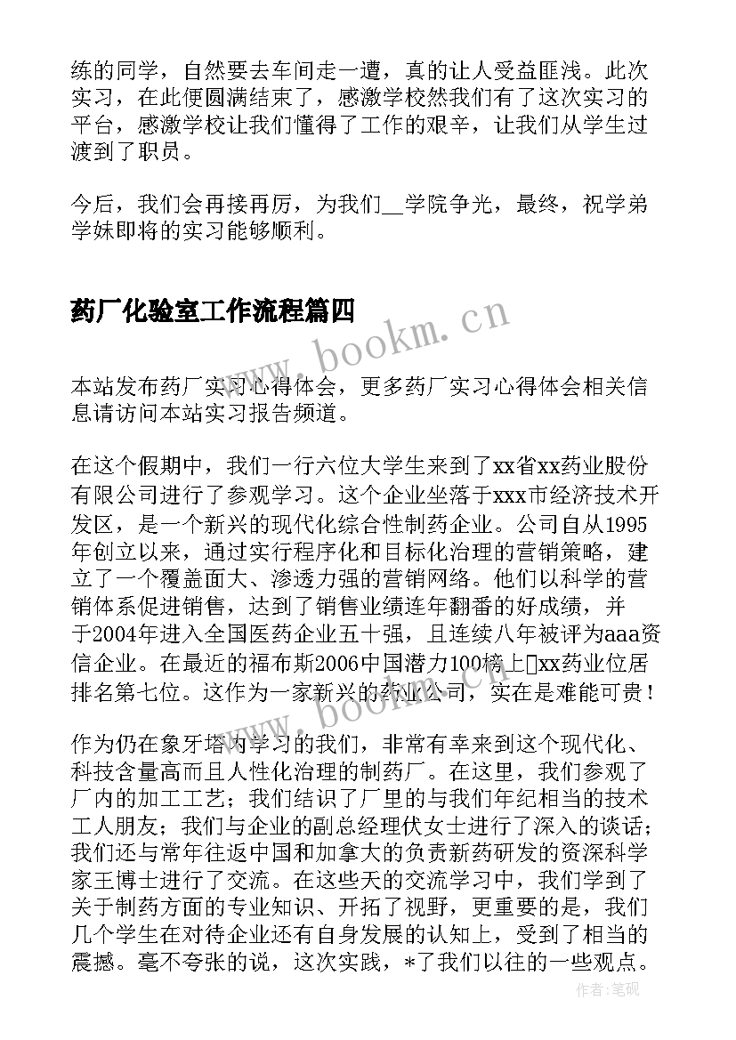 最新药厂化验室工作流程 药厂车间实习心得体会(实用8篇)