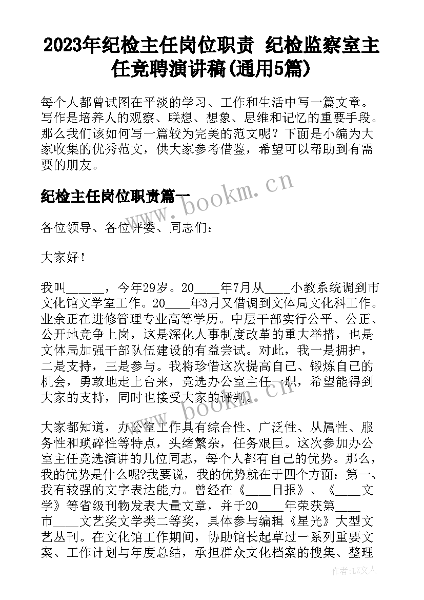 2023年纪检主任岗位职责 纪检监察室主任竞聘演讲稿(通用5篇)