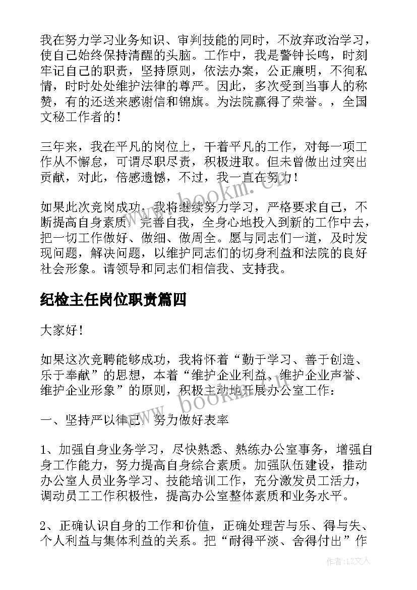 2023年纪检主任岗位职责 纪检监察室主任竞聘演讲稿(通用5篇)