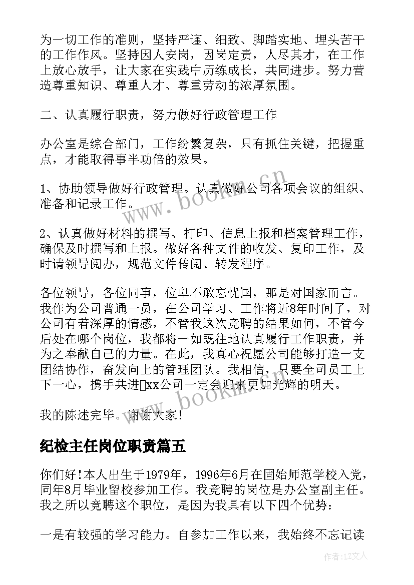 2023年纪检主任岗位职责 纪检监察室主任竞聘演讲稿(通用5篇)