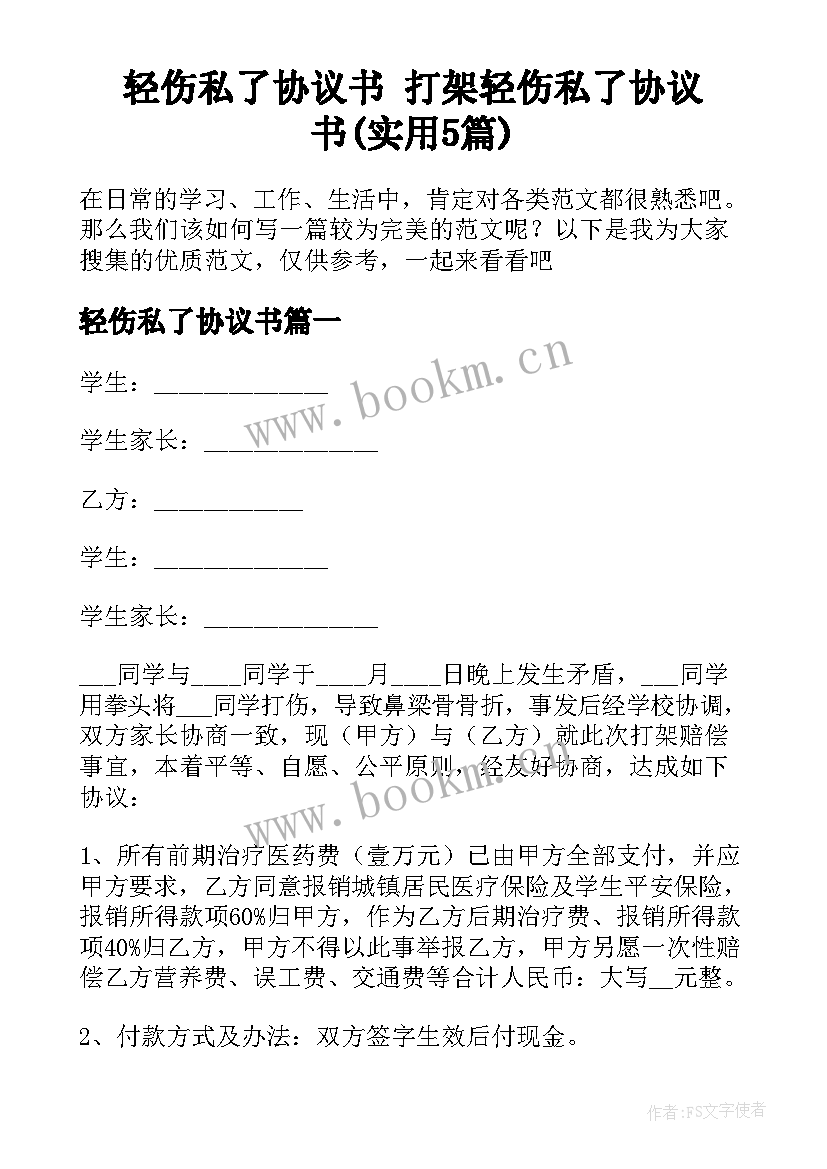 轻伤私了协议书 打架轻伤私了协议书(实用5篇)