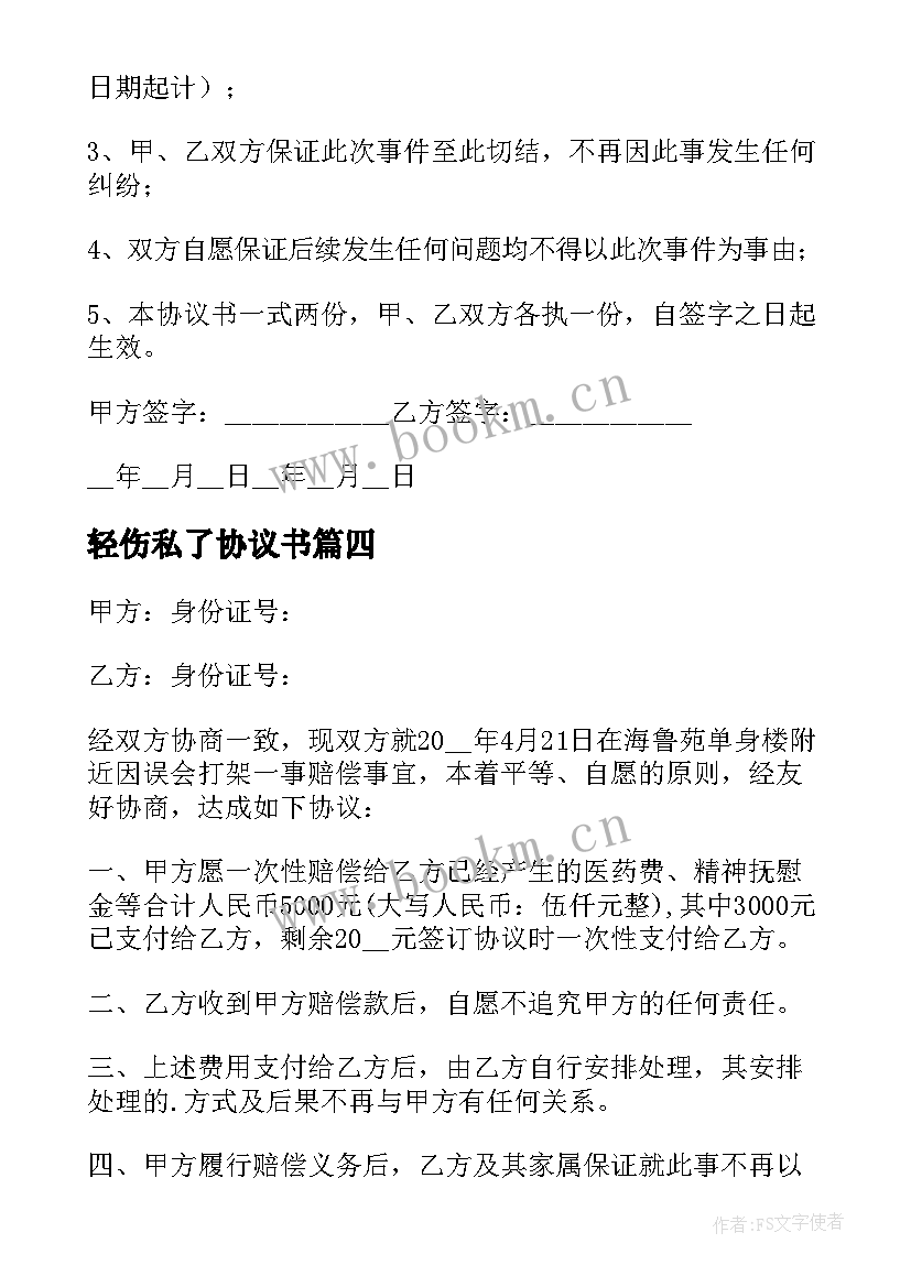 轻伤私了协议书 打架轻伤私了协议书(实用5篇)