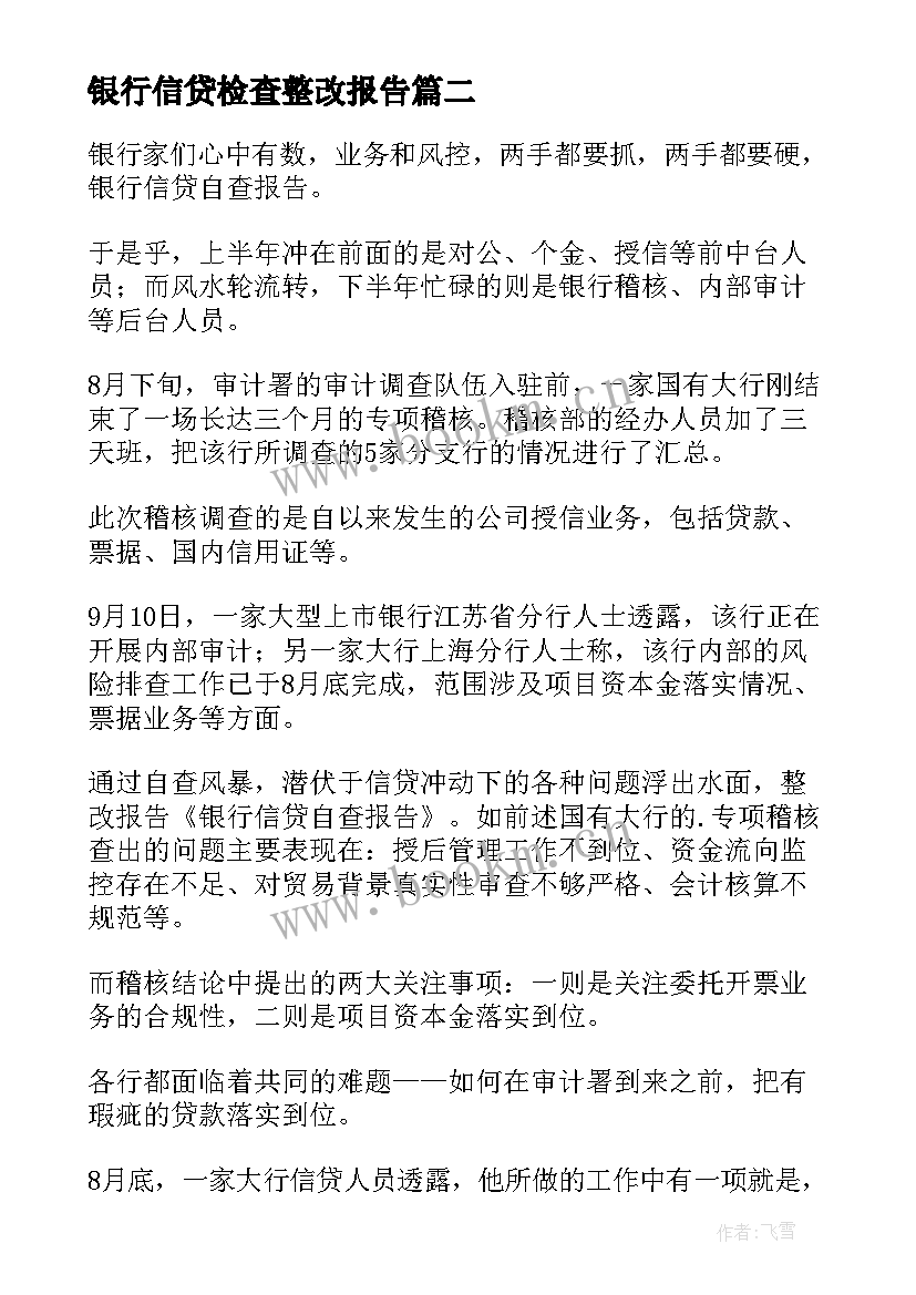 银行信贷检查整改报告 银行信贷业务检查报告(汇总5篇)