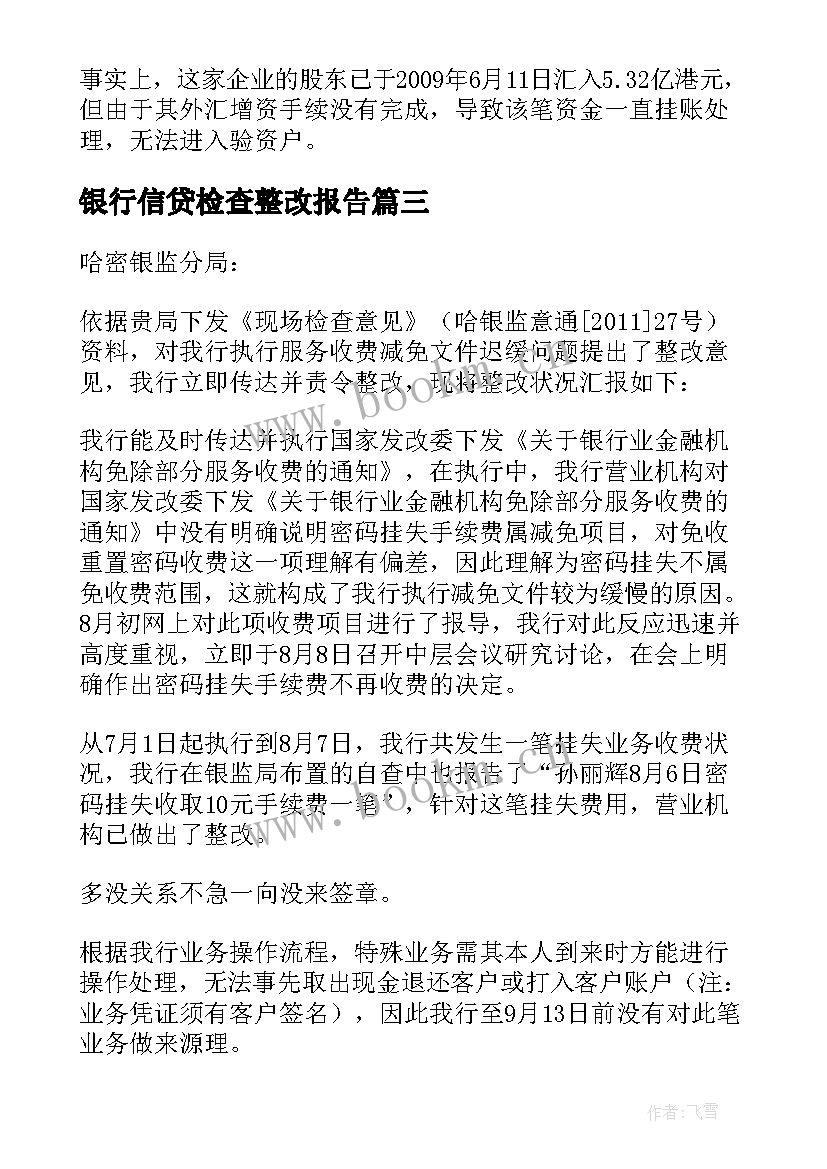 银行信贷检查整改报告 银行信贷业务检查报告(汇总5篇)