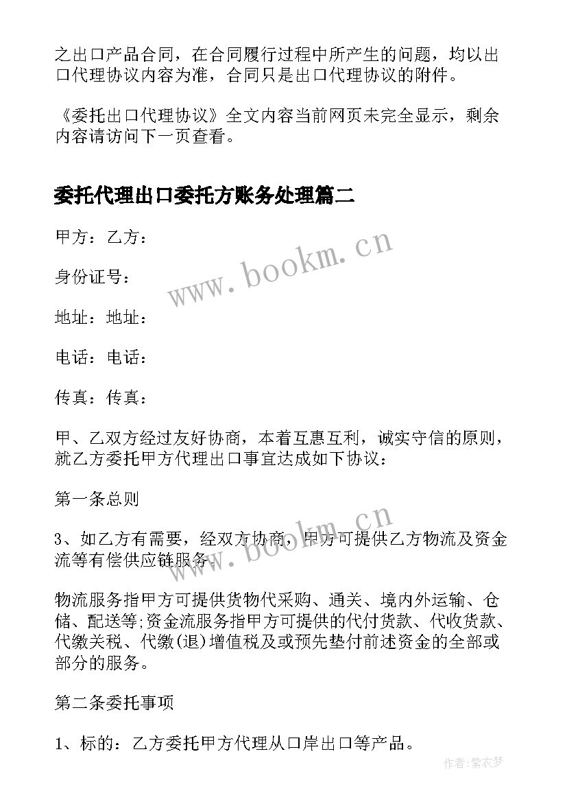 最新委托代理出口委托方账务处理 委托出口代理协议(精选5篇)