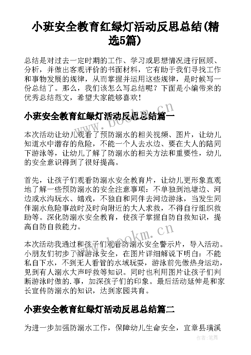 小班安全教育红绿灯活动反思总结(精选5篇)