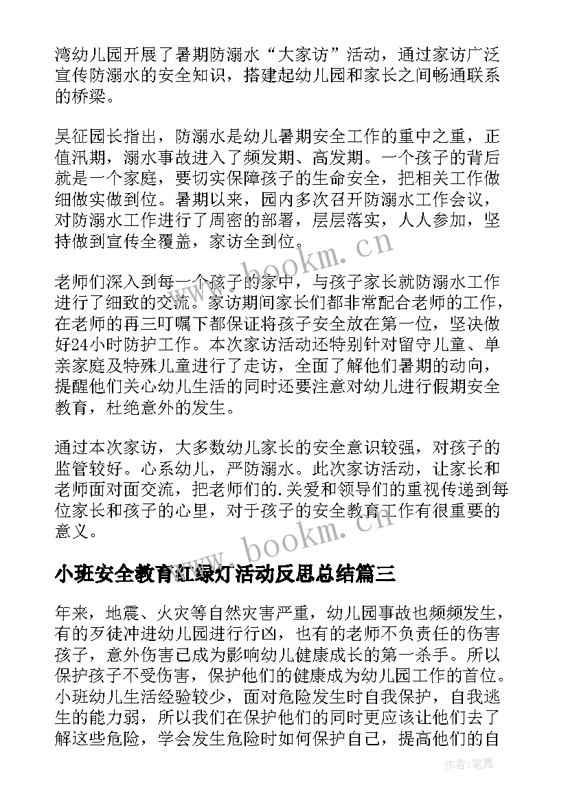 小班安全教育红绿灯活动反思总结(精选5篇)