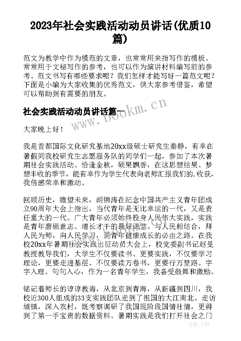 2023年社会实践活动动员讲话(优质10篇)