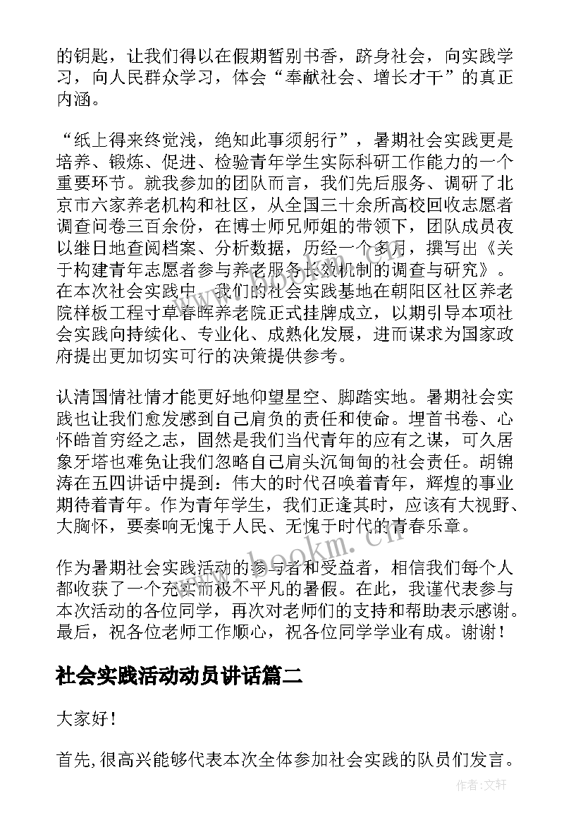 2023年社会实践活动动员讲话(优质10篇)