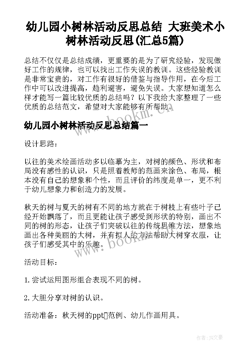 幼儿园小树林活动反思总结 大班美术小树林活动反思(汇总5篇)