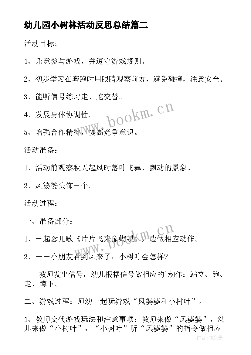 幼儿园小树林活动反思总结 大班美术小树林活动反思(汇总5篇)