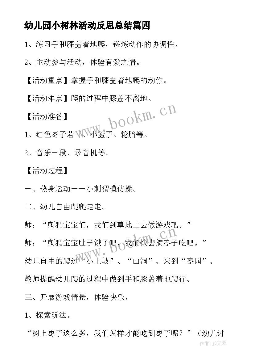 幼儿园小树林活动反思总结 大班美术小树林活动反思(汇总5篇)