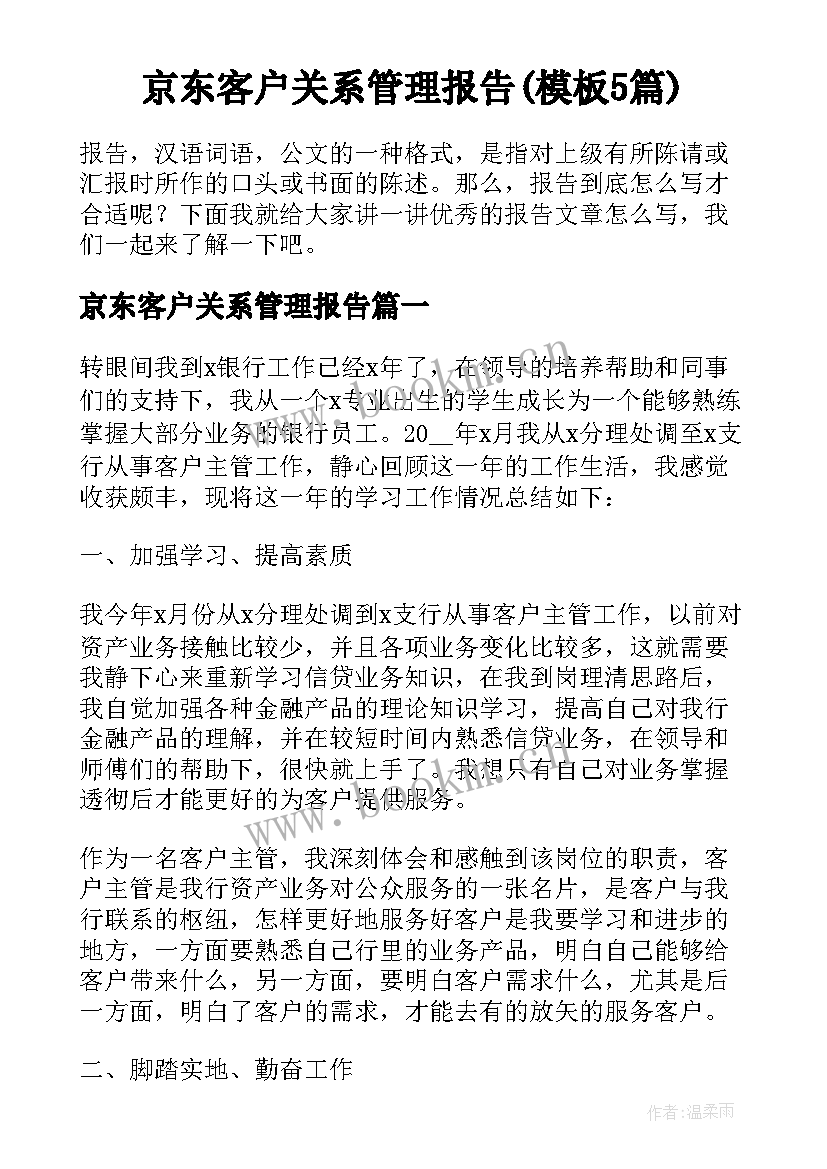 京东客户关系管理报告(模板5篇)