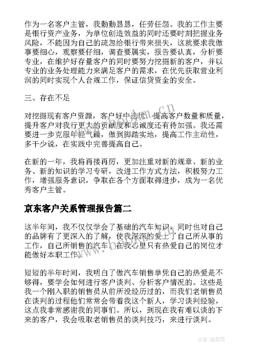 京东客户关系管理报告(模板5篇)