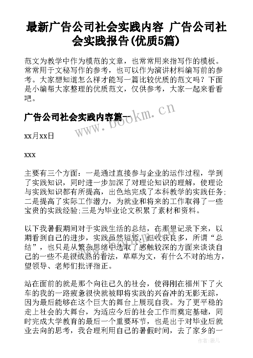 最新广告公司社会实践内容 广告公司社会实践报告(优质5篇)