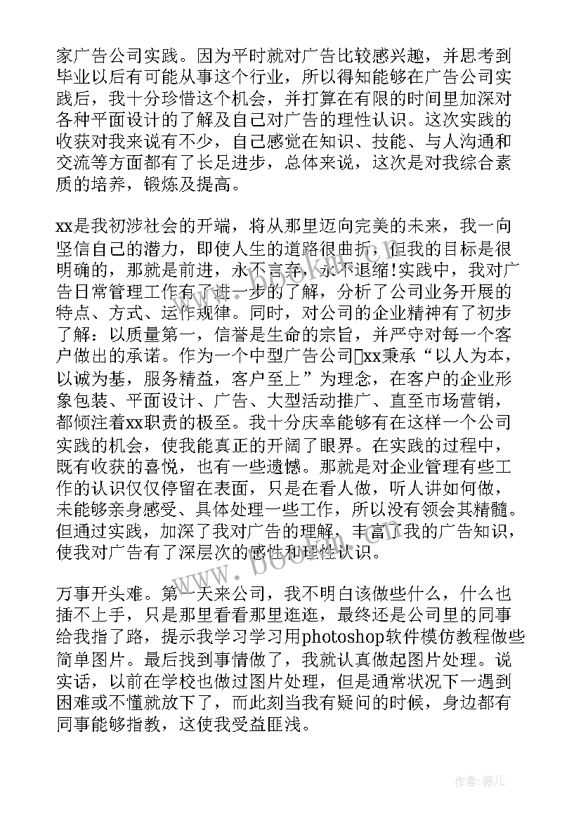 最新广告公司社会实践内容 广告公司社会实践报告(优质5篇)