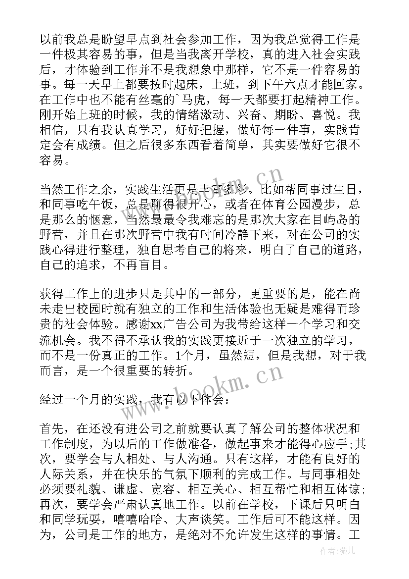 最新广告公司社会实践内容 广告公司社会实践报告(优质5篇)