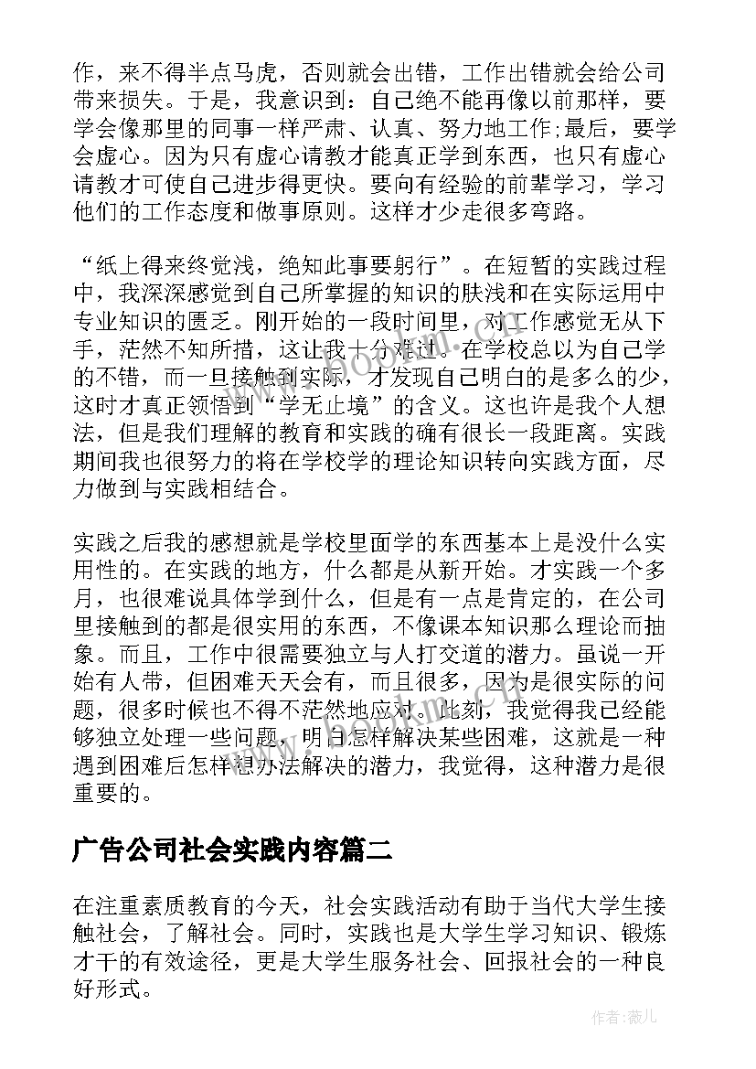 最新广告公司社会实践内容 广告公司社会实践报告(优质5篇)