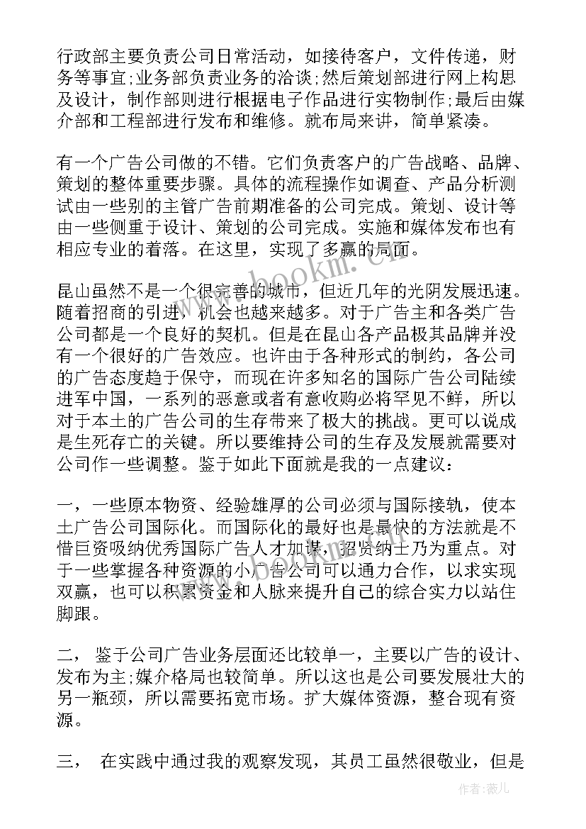 最新广告公司社会实践内容 广告公司社会实践报告(优质5篇)