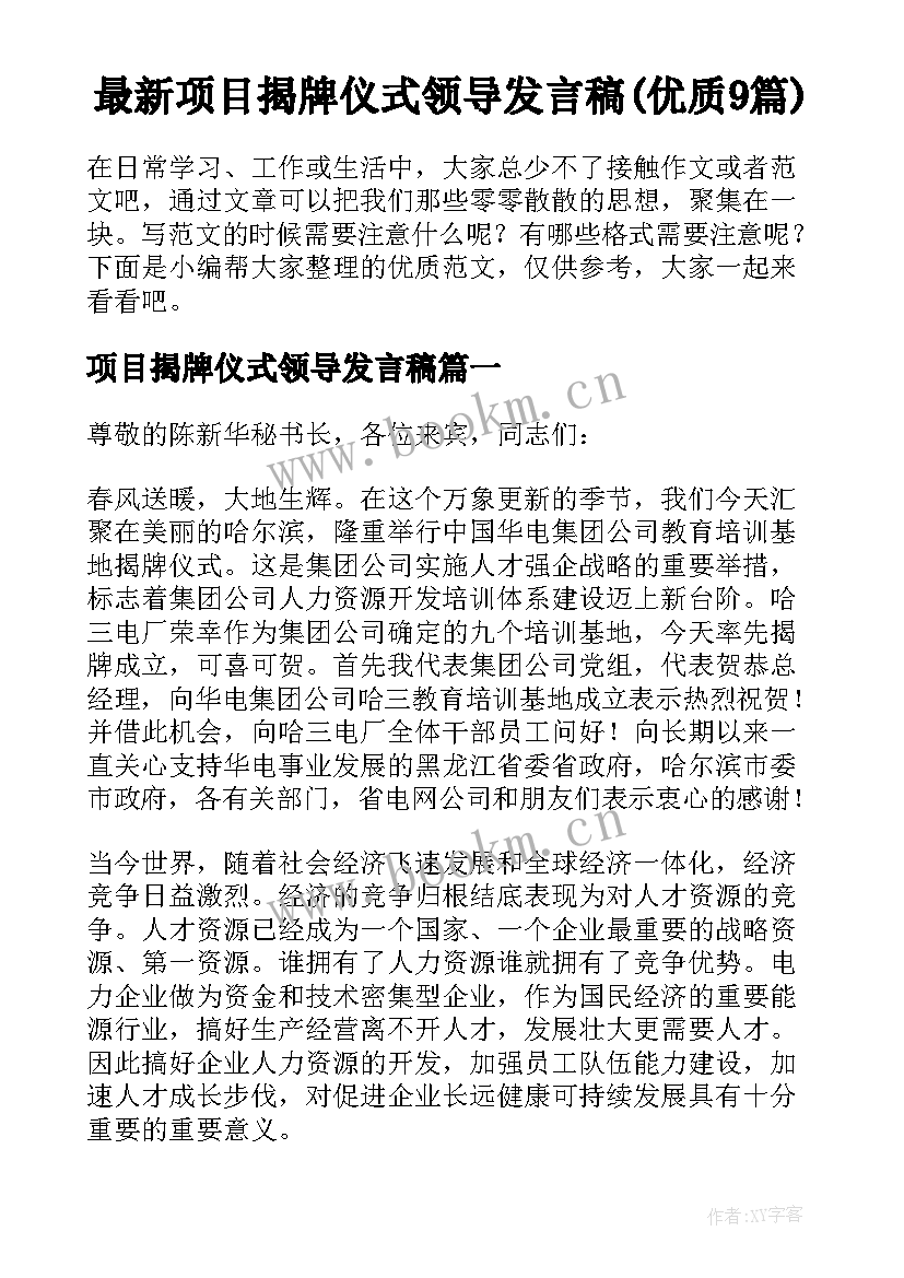 最新项目揭牌仪式领导发言稿(优质9篇)