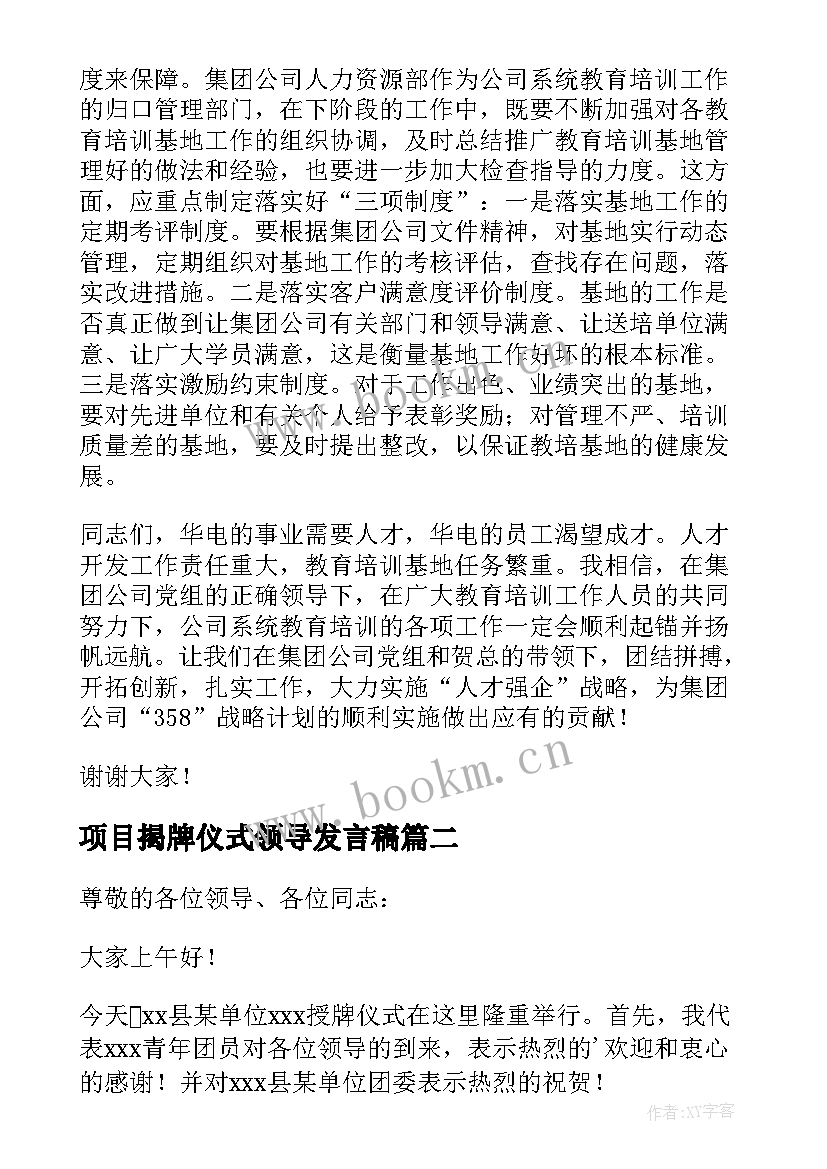 最新项目揭牌仪式领导发言稿(优质9篇)