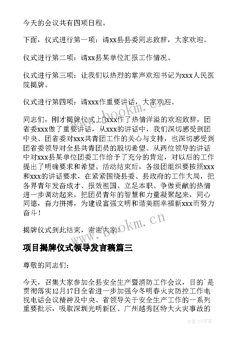 最新项目揭牌仪式领导发言稿(优质9篇)