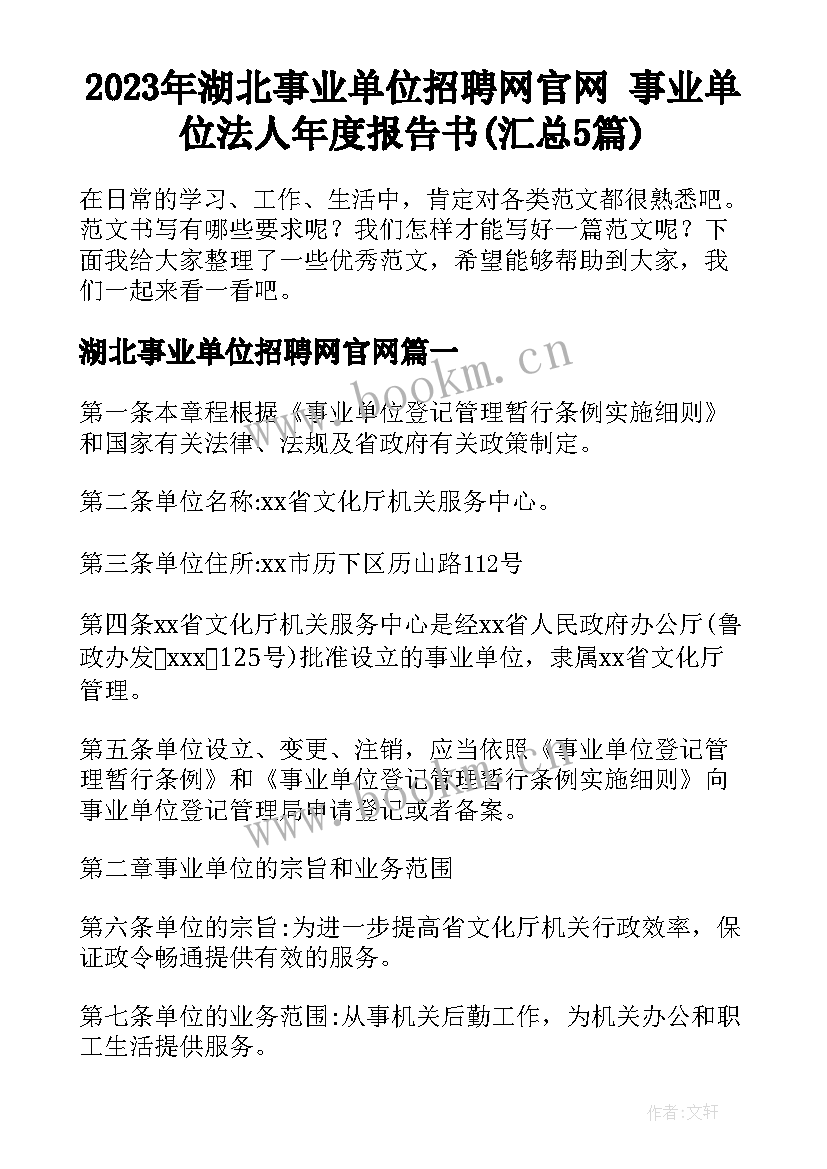 2023年湖北事业单位招聘网官网 事业单位法人年度报告书(汇总5篇)