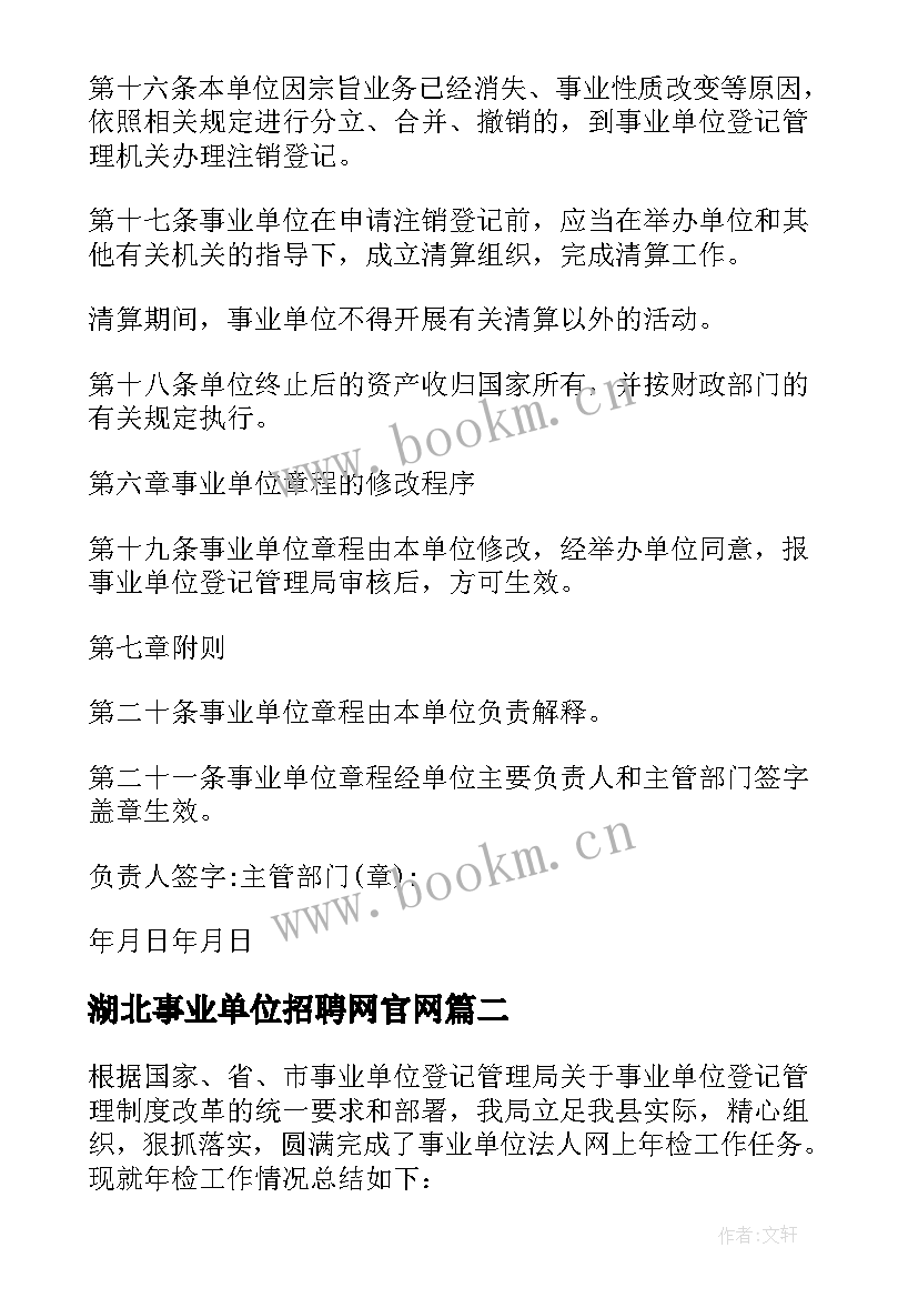 2023年湖北事业单位招聘网官网 事业单位法人年度报告书(汇总5篇)