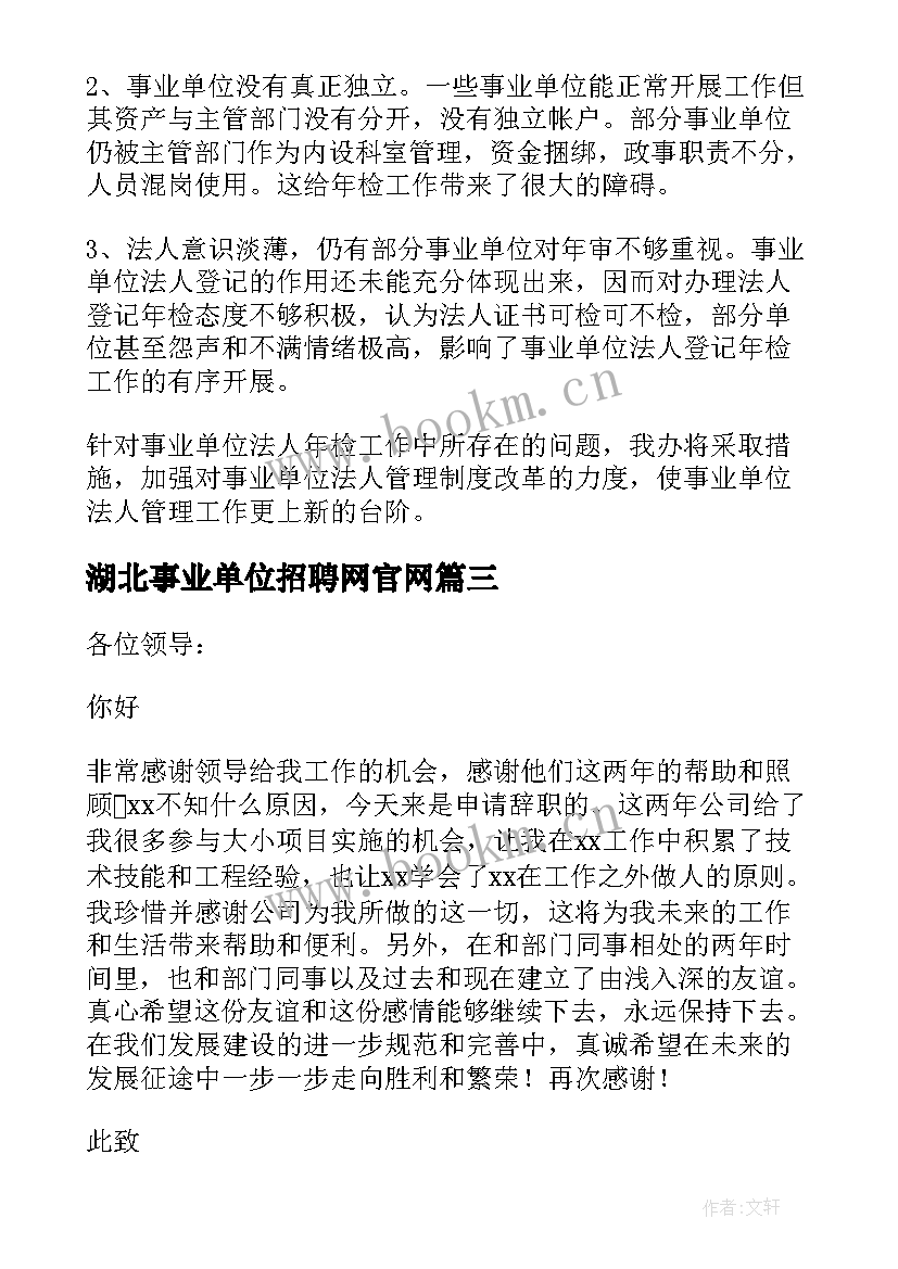 2023年湖北事业单位招聘网官网 事业单位法人年度报告书(汇总5篇)