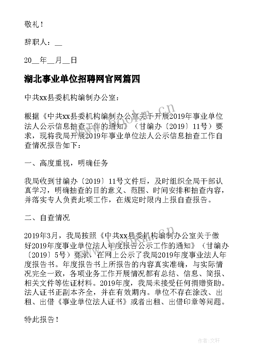 2023年湖北事业单位招聘网官网 事业单位法人年度报告书(汇总5篇)