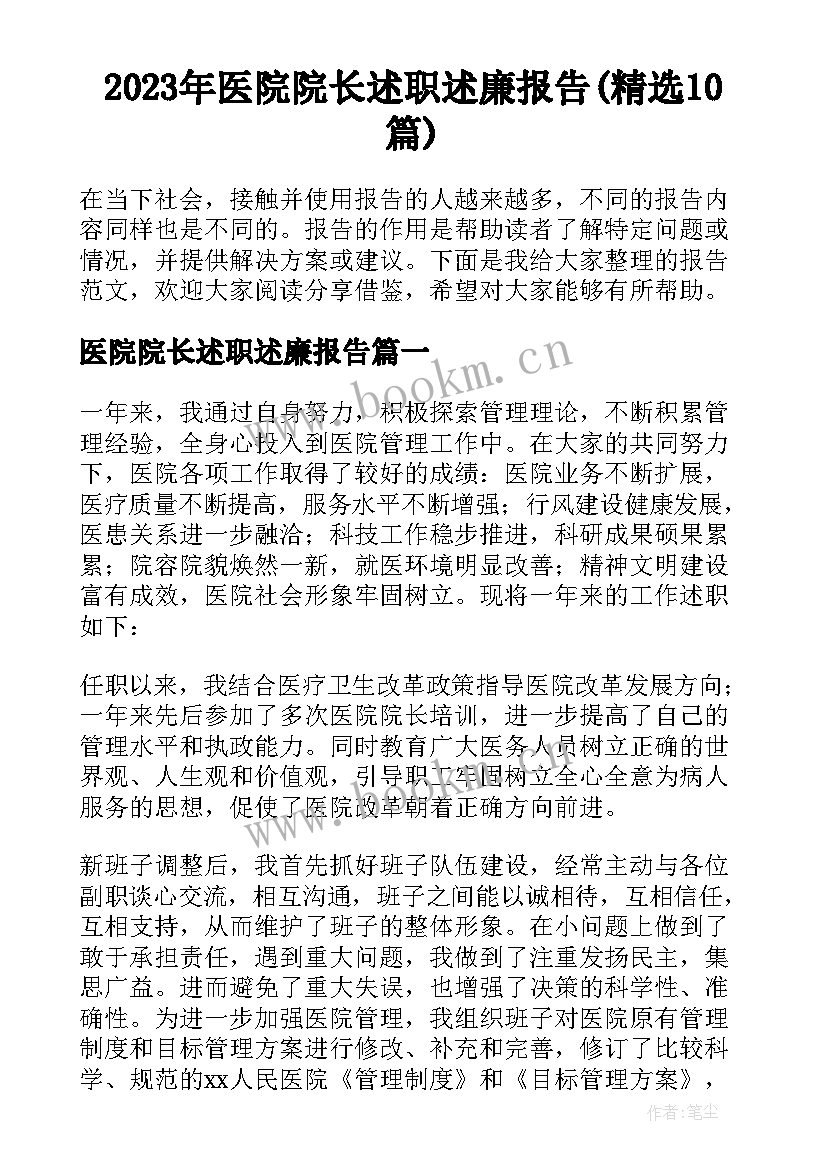 2023年医院院长述职述廉报告(精选10篇)