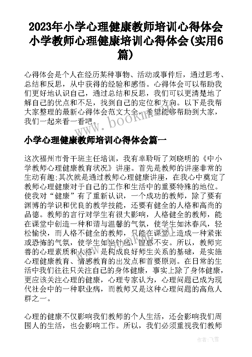 2023年小学心理健康教师培训心得体会 小学教师心理健康培训心得体会(实用6篇)