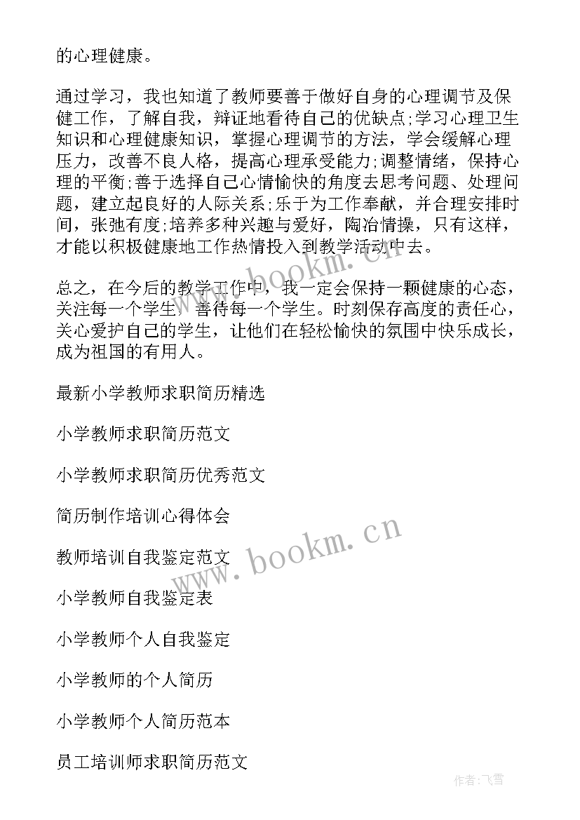 2023年小学心理健康教师培训心得体会 小学教师心理健康培训心得体会(实用6篇)